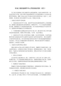 機電工程學院實驗教學中心開放實施方案