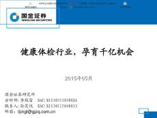 深度报告-健康体检行业：孕育千亿机会