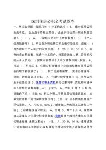 年深圳住房公積金考試題庫(kù)