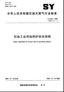 SY0031-2004石油工业用加热炉安全规程[1].pdf