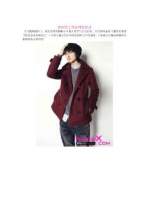 2010男士外套時(shí)尚穿法