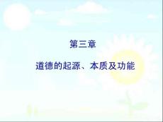 倫理學導論 第三章