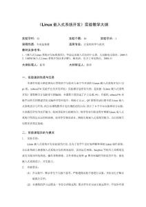 嵌入式Linux實驗大綱