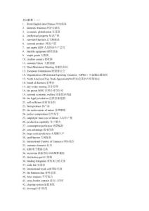 商務(wù)英語名詞解釋