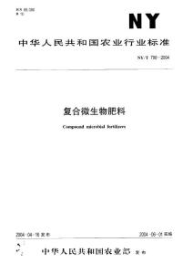 NY 798-2004復合微生物肥料