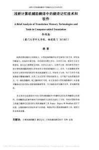 淺析計(jì)算機(jī)輔助翻譯中的翻譯記憶技術(shù)和軟件_李艷勤
