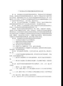 廣州市機動車停放保管服務收費管理辦法