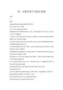 男、女尿失禁手術(shù)治療進(jìn)展