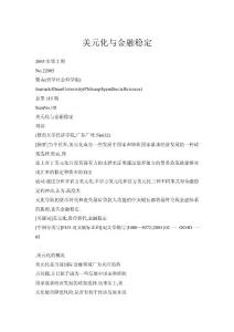 美元化與金融穩定