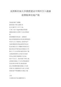 美國斯坦福大學教授建議中國應引入能源消費稅和房地產稅