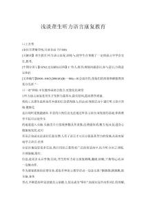 淺淡聾生聽力語言康復教育