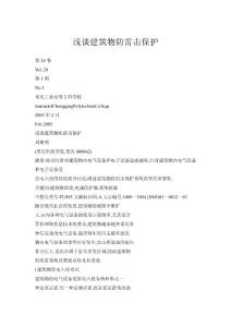 浅谈建筑物防雷击保护