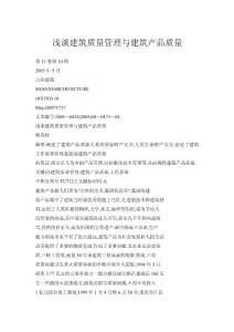 浅谈建筑质量管理与建筑产品质量