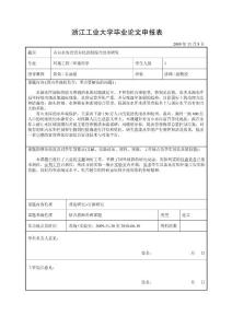 論文申報表-青山水庫富營養化控制綜合技術研究-陳效1