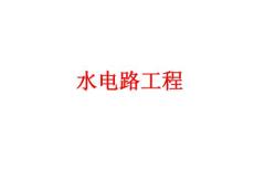 水电材料工艺培训