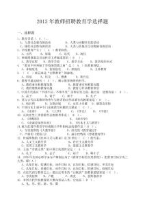 中小學招聘考試教育學選擇題及答案（11頁）