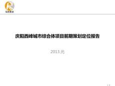 慶陽西峰城市綜合體項目前期策劃定位報告