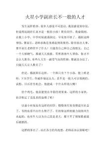 火星小學(xué)副班長不一般的人才