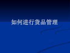 如何進行貨品管理