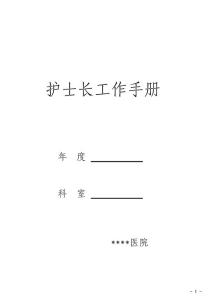 2010年護士長工作手冊