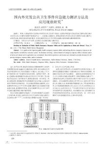 國內外突發公共衛生事件應急能力測評方法及應用現狀研究