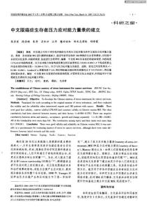 中文版癌癥生存者壓力應對能力量表的建立
