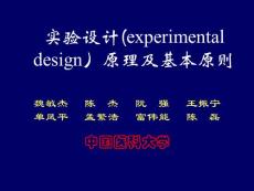 中國醫科大學科研方法-2實驗設計