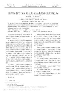 循環加載下tini形狀記憶合金超彈性變形行為