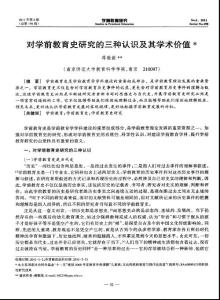 对学前教育史研究的三种认识及其学术价值