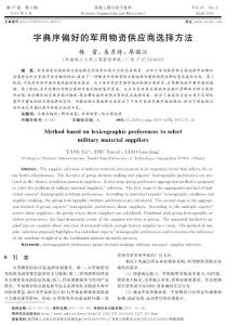 字典序偏好的軍用物資供應商選擇方法