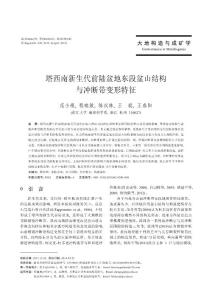 塔西南新生代前陸盆地東段盆山結(jié)構(gòu)與沖斷帶變形特征