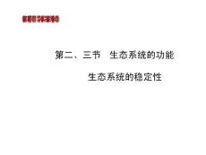 2014版高中生物《復(fù)習(xí)方略》中圖版配套課件：必修三(10)