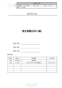 蘇州es公司員工手冊(2011版)