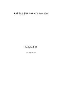 某發電廠熱力管網工程施工組織設計