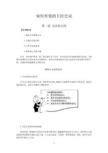 如何有效的主持会议
