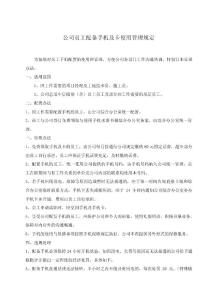 公司員工配置手機使用與管理辦法