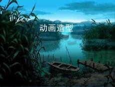 動畫造型第三章《基本形式和內容》