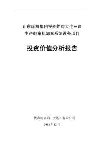 翻車機企業并購項目投資價值分析報告