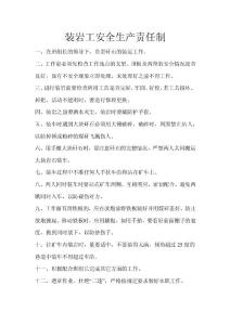 装岩工安全生产责任制