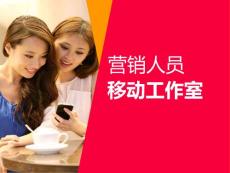 安利移動(dòng)工作室