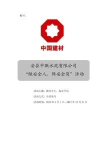 关于开展“做安全人，保安全岗”活动记录