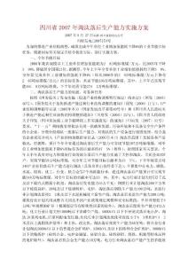 5.四川省2007年淘汰落后生产能力实施方案