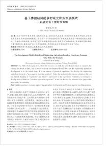 基于體驗經(jīng)濟(jì)的鄉(xiāng)村觀光農(nóng)業(yè)發(fā)展模式——以湖北省下堡坪鄉(xiāng)為例