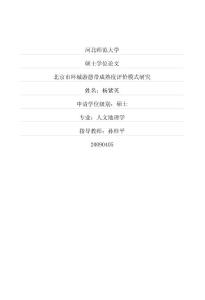 北京市環(huán)城游憩帶成熟度評價模式研究