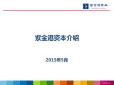 紫金港資本介紹