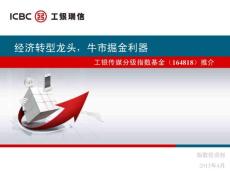 工銀中證傳媒指數(shù)分級基金推介材料-終板