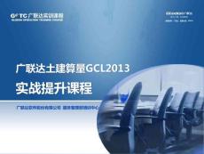 土建算量GCL2013實戰提升課程