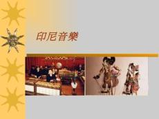 印尼音樂
