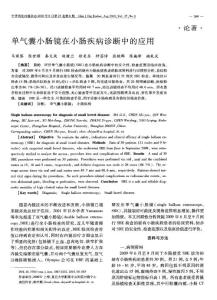 單氣囊小腸鏡在小腸疾病診斷中的應用