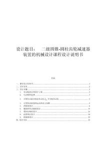 二級圓錐-圓柱齒輪減速器裝置的機械設計課程設計說明書